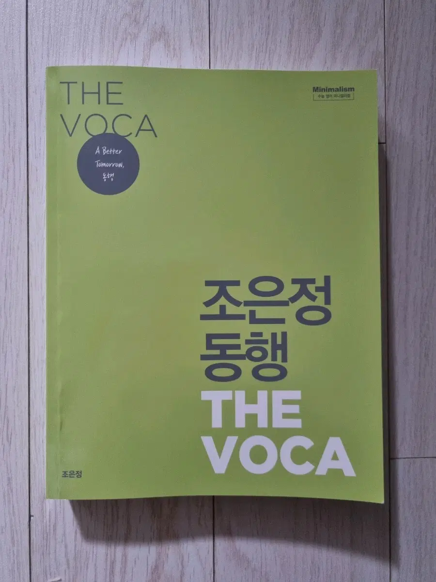 2027년 시대인재 영어 조은정 영단어장
