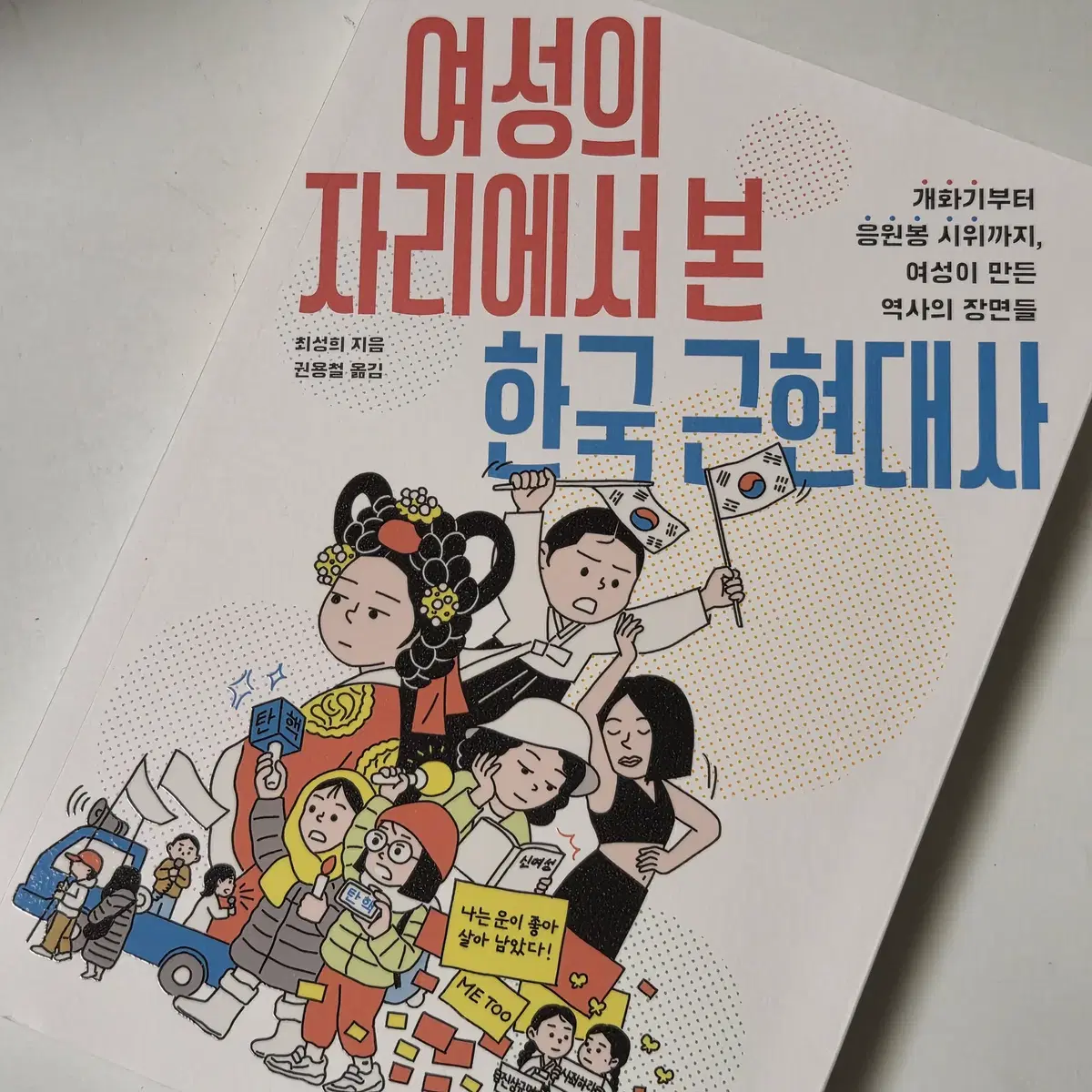 여성의 자리에서 본 한국 근현대사 역사도서