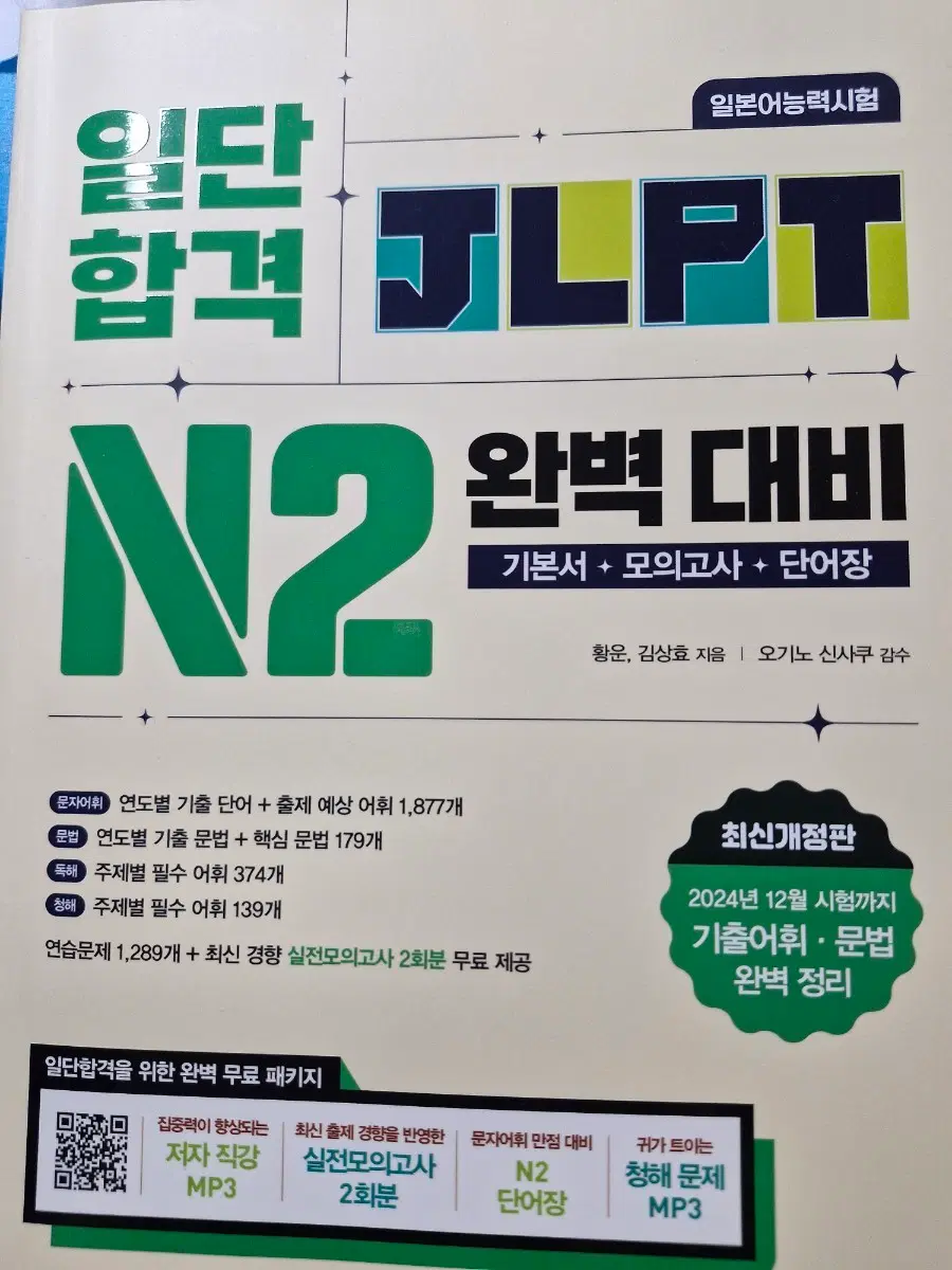 동양북스 일단합격 JLPT N2 완벽대비 기본서