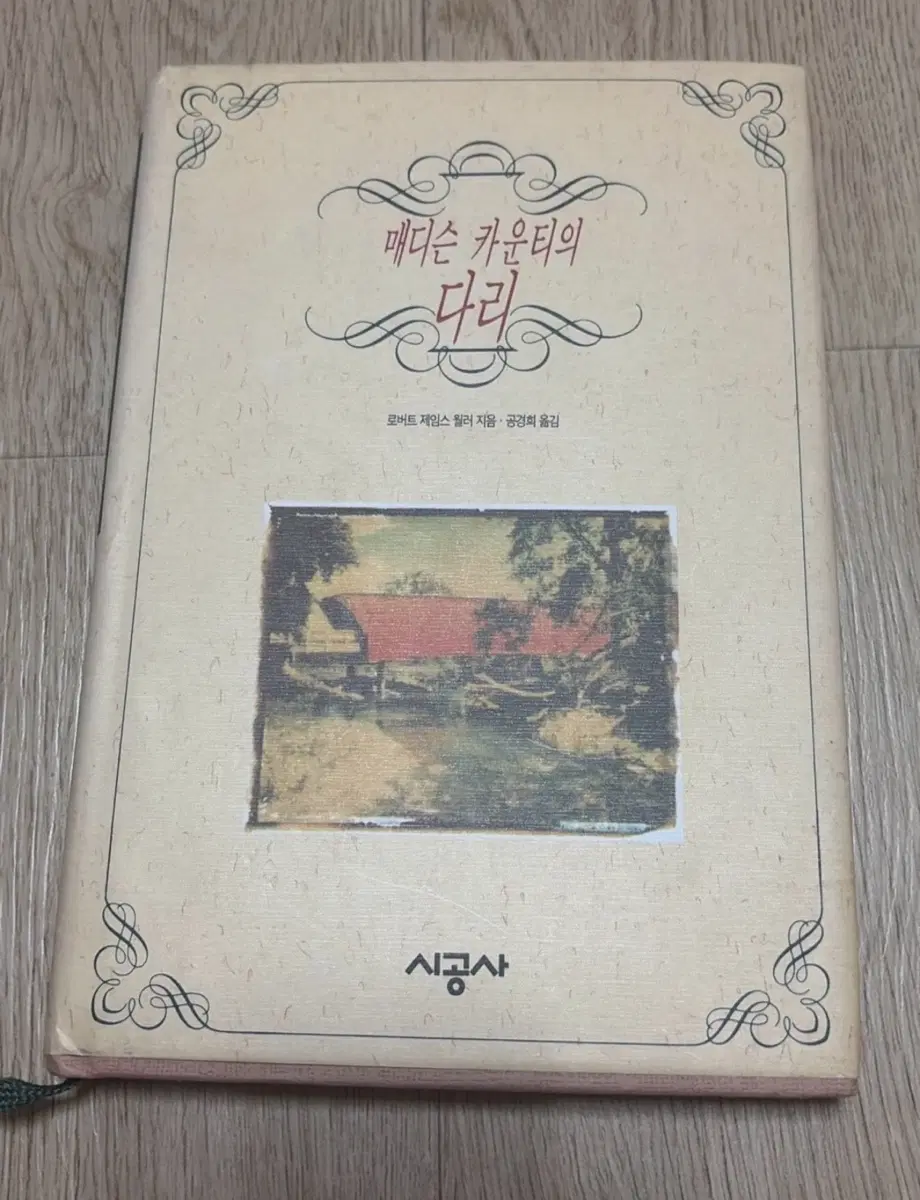 중고책 매디슨 카운티의 다리