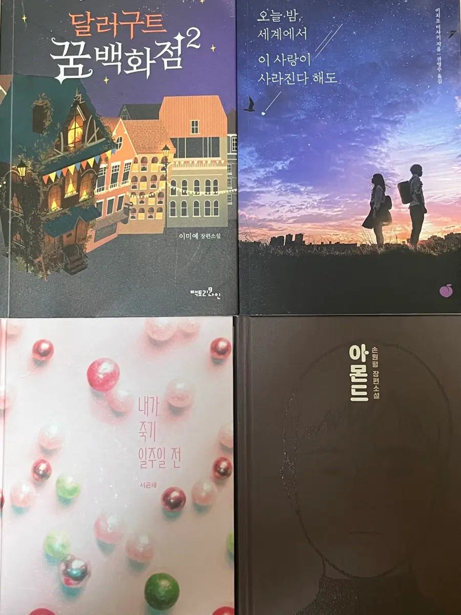 소설책 4권 일괄판매