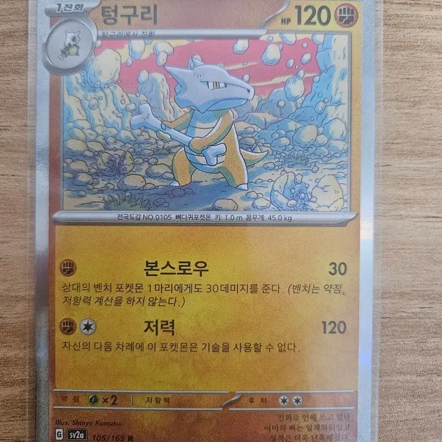 포켓몬카드 텅구리 105/165 r
