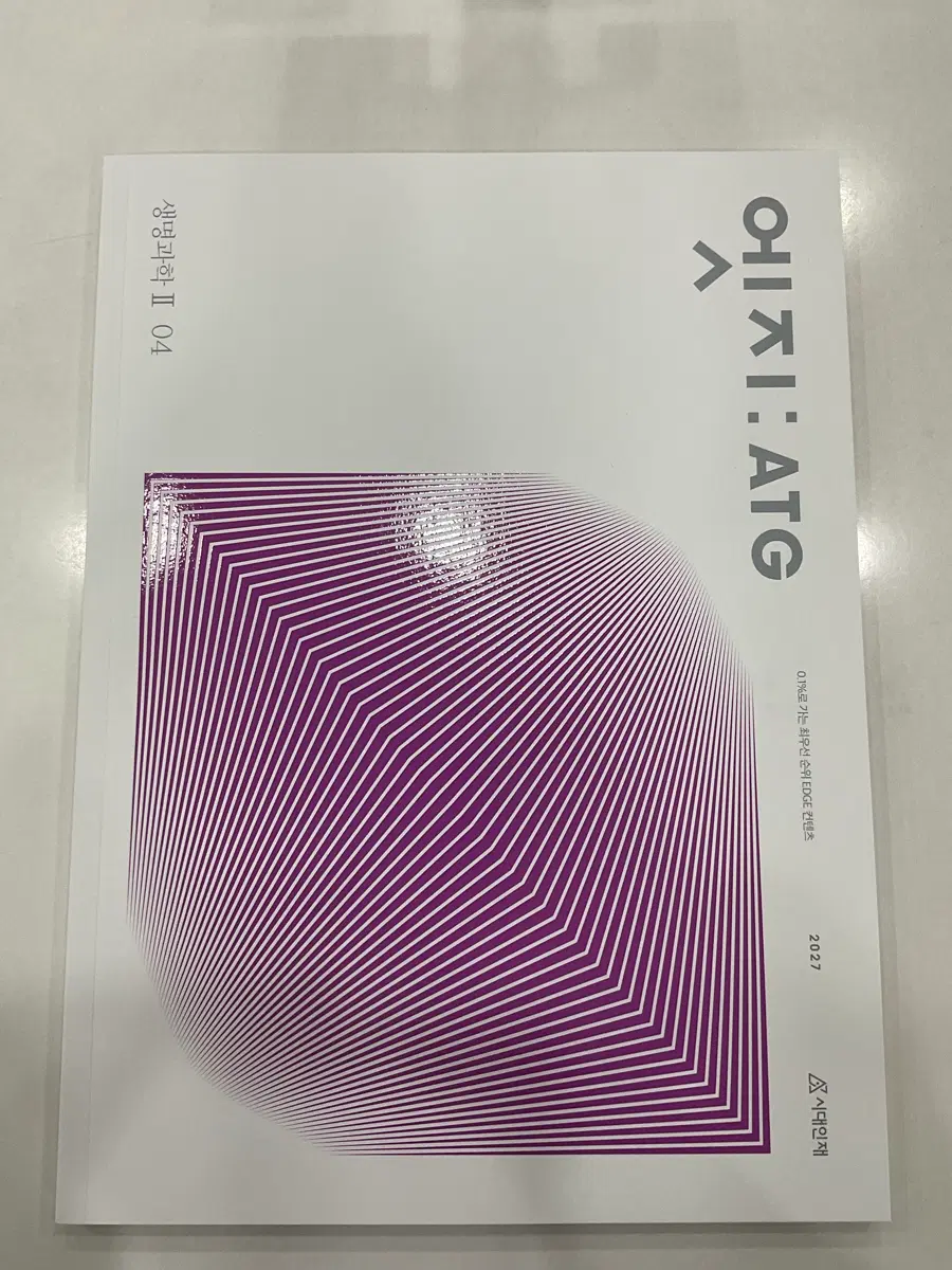 2027 시대인재 생2 엣지 4권