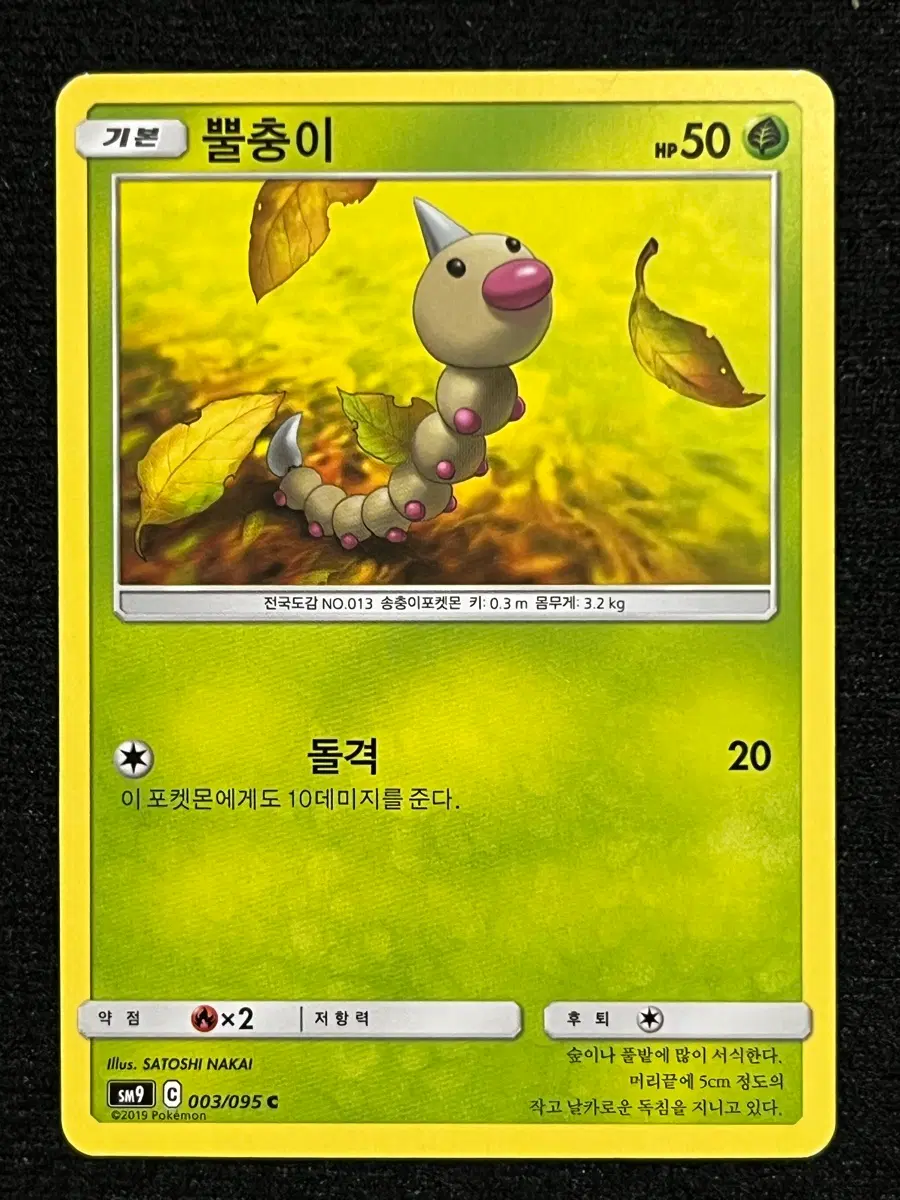 포켓몬카드 뿔충이 (sm9)-2019-