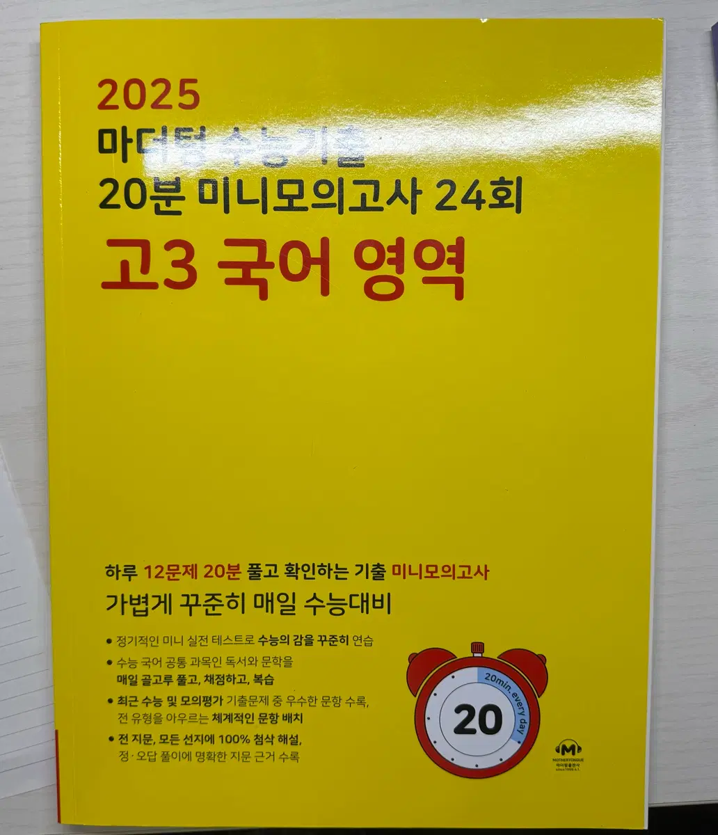 2025 마더텅 고3 국어 영역 20분 미니모의고사 24회