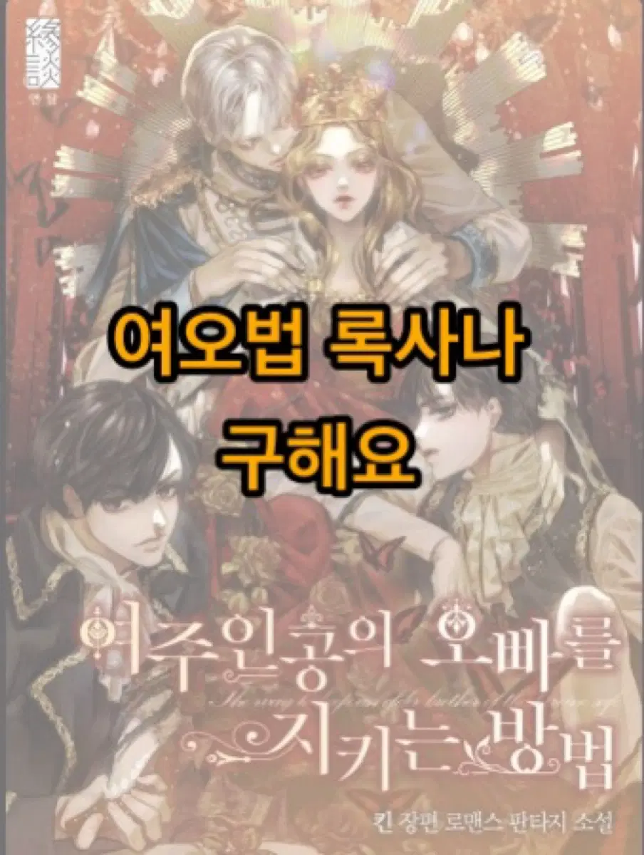 [구해요] 록사나 여오법 여자주인공의 오빠를 지키는 방법 초판