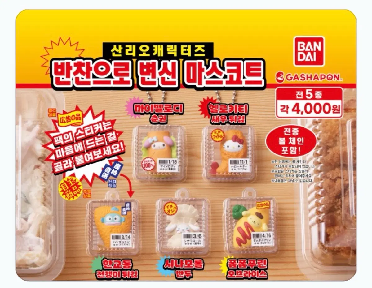 산리오 반찬 가챠 헬로키티 시나모롤