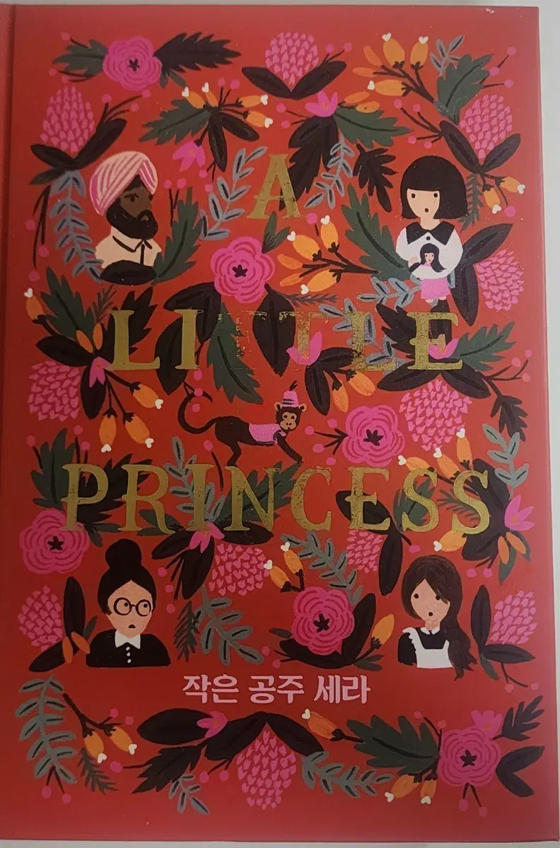 작은 공주 세라 (아이 독서용 으로도 좋음)