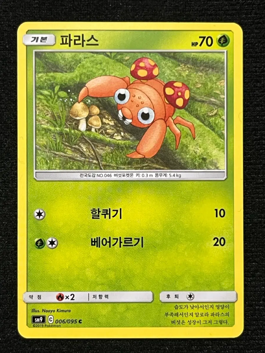 포켓몬카드 파라스 (sm9)-2019-