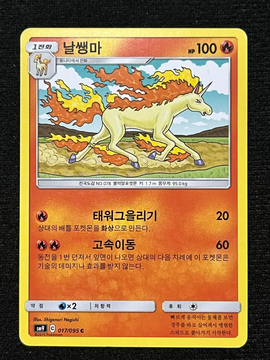 포켓몬카드 날쌩마 (sm9)-2019-