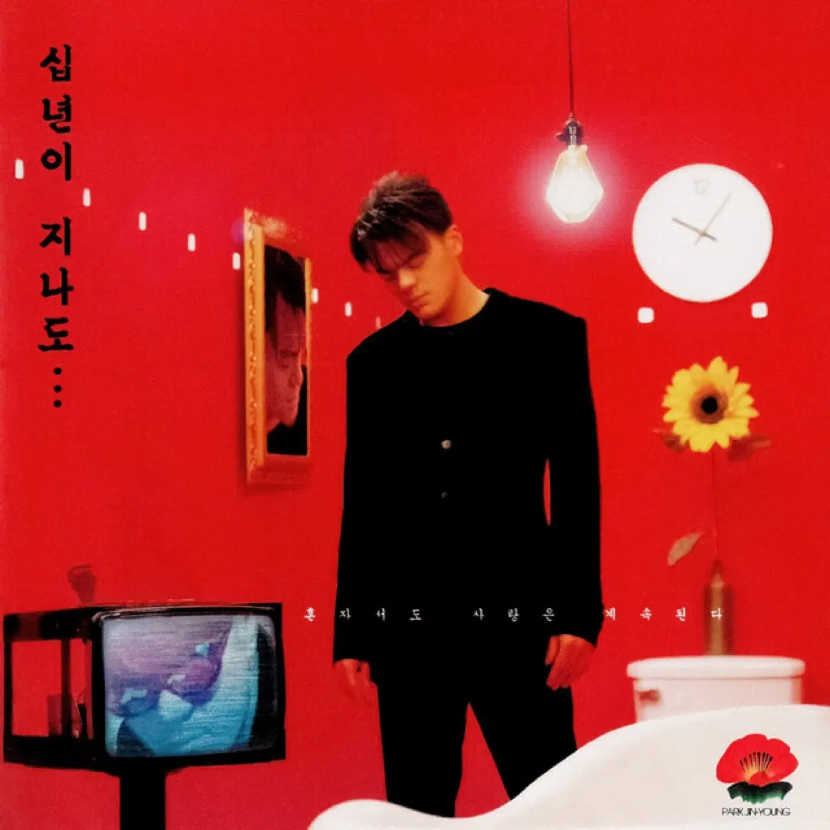박진영 4집 십년이 지나도 앨범 시디 CD