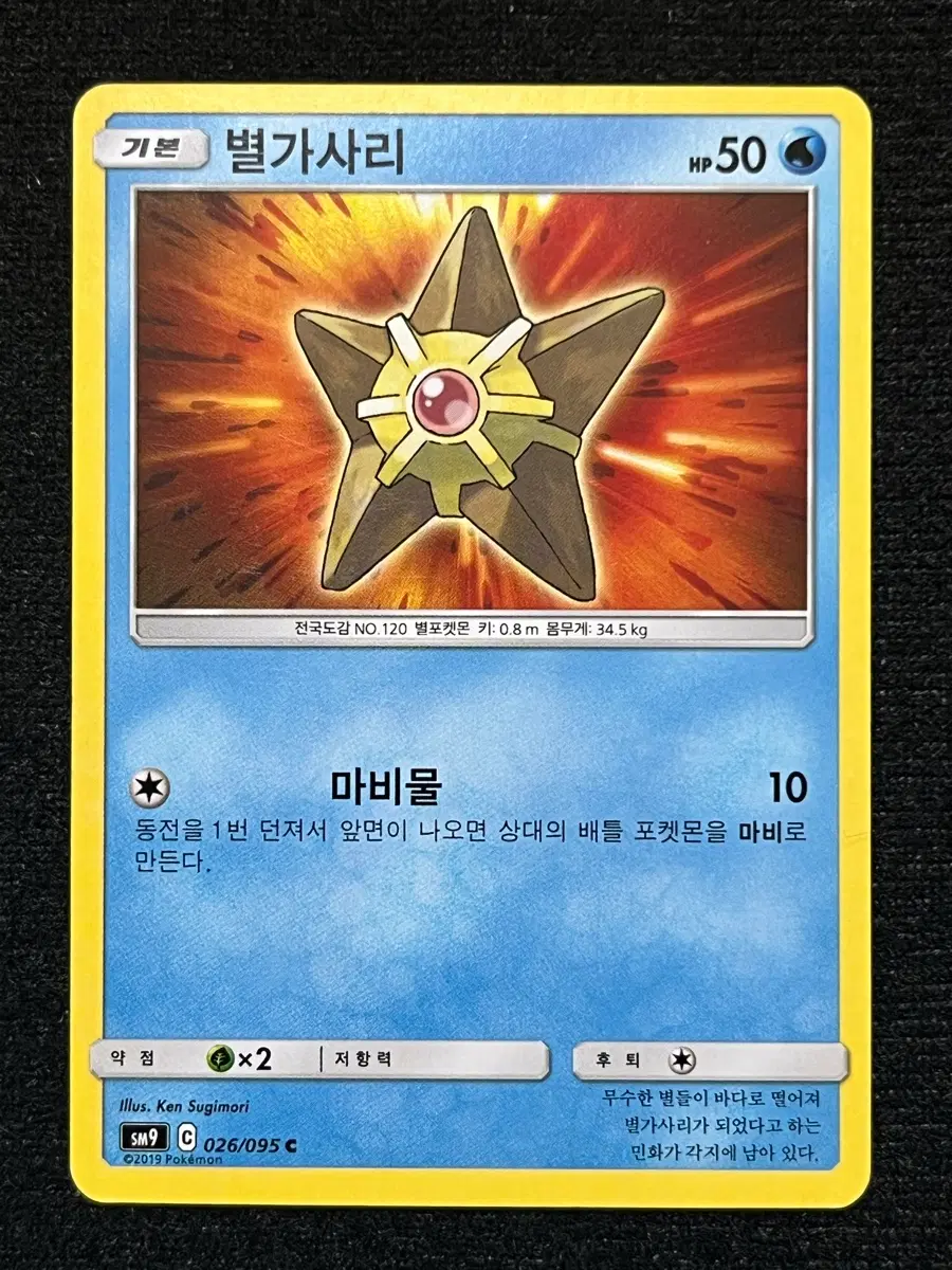 포켓몬카드 별가사리 (sm9)-2019-