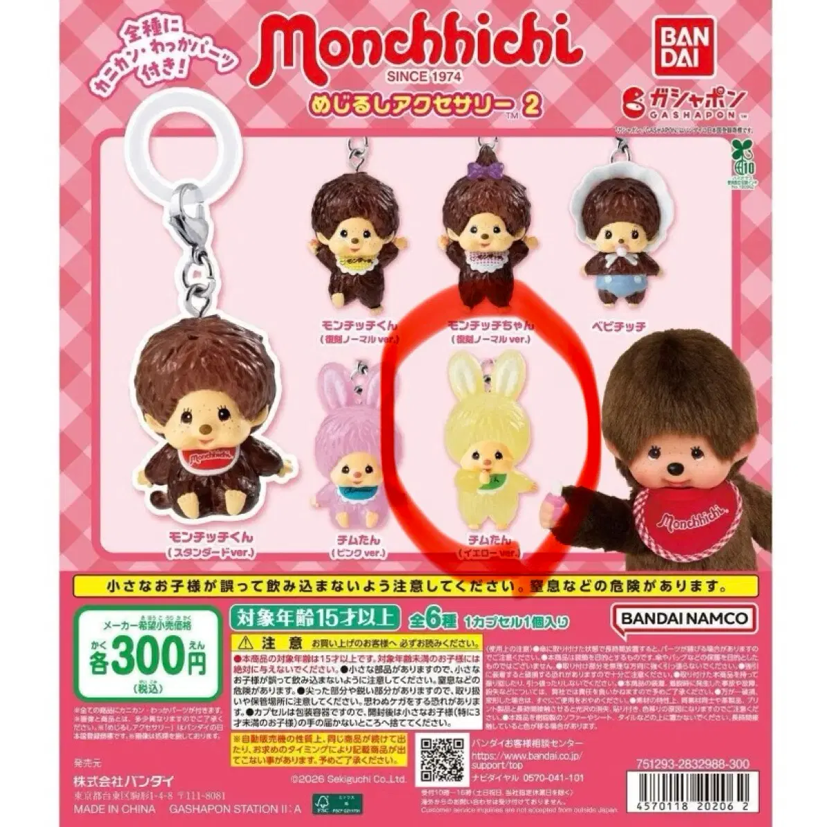 몬치치 메지루시 가챠