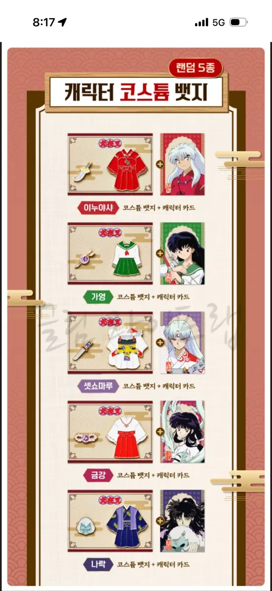 cgv 이누야샤 뱃지 교환