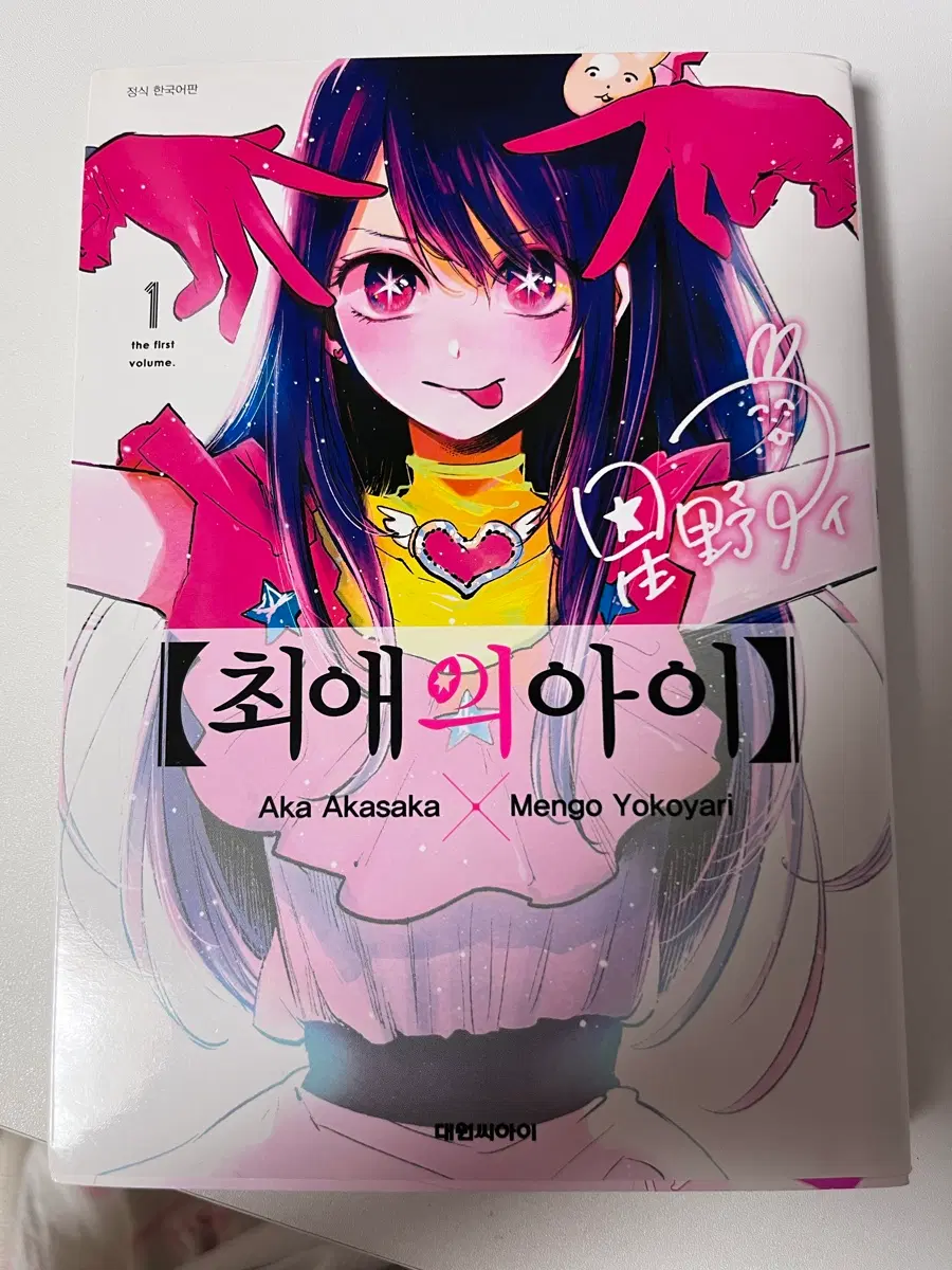최애의아이1권 만화책