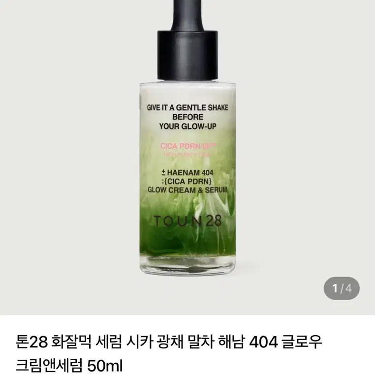 (새상품)톤28 말차 해남 404 글로우 크림 앤 세럼 50ml