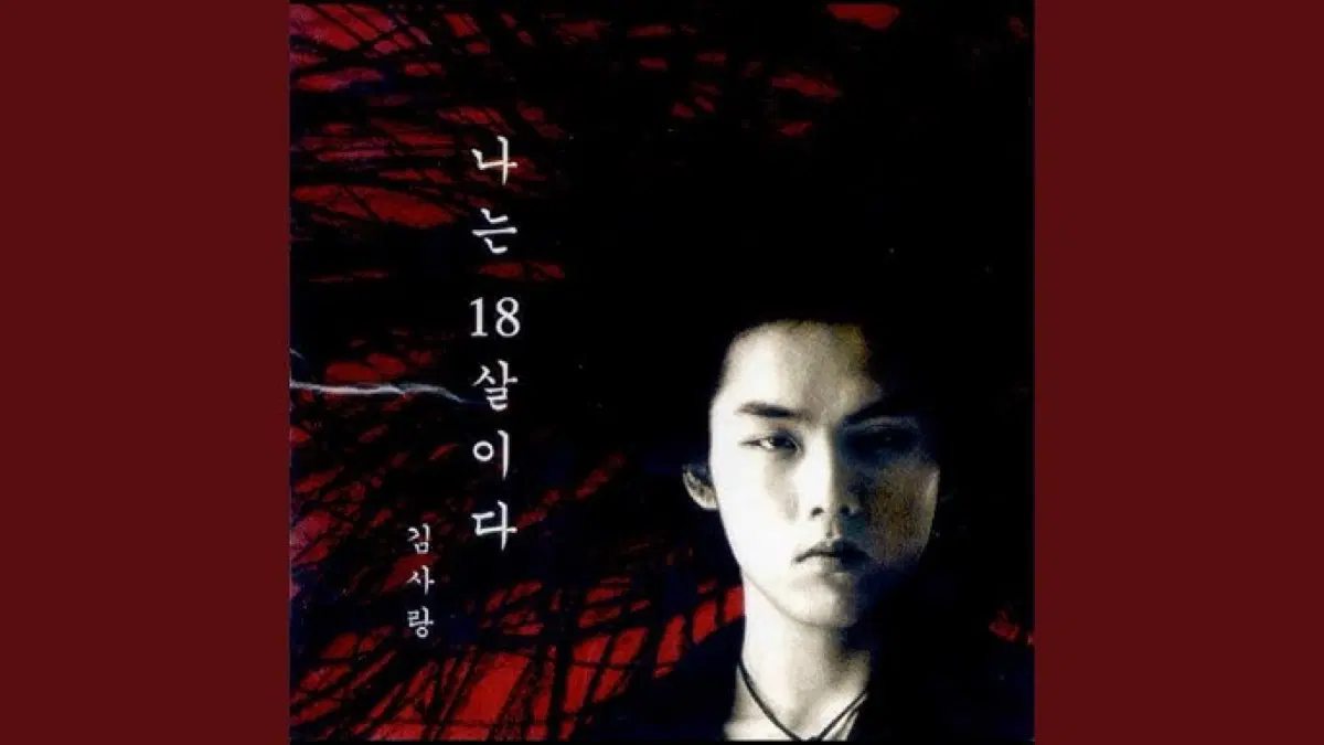 김사랑 1집 나는 18살이다 앨범 시디 CD