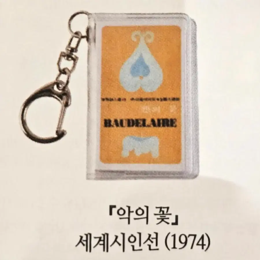 민음사 팝업 미니어처 책 키링 가챠 악의꽃