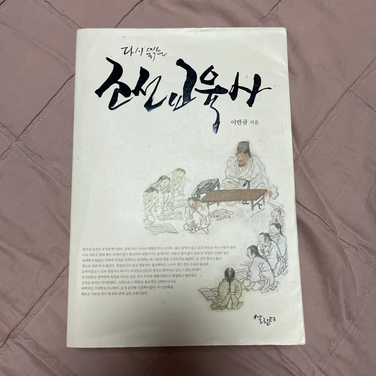 [살림터] 다시읽는 조선 교육사 - 이만규