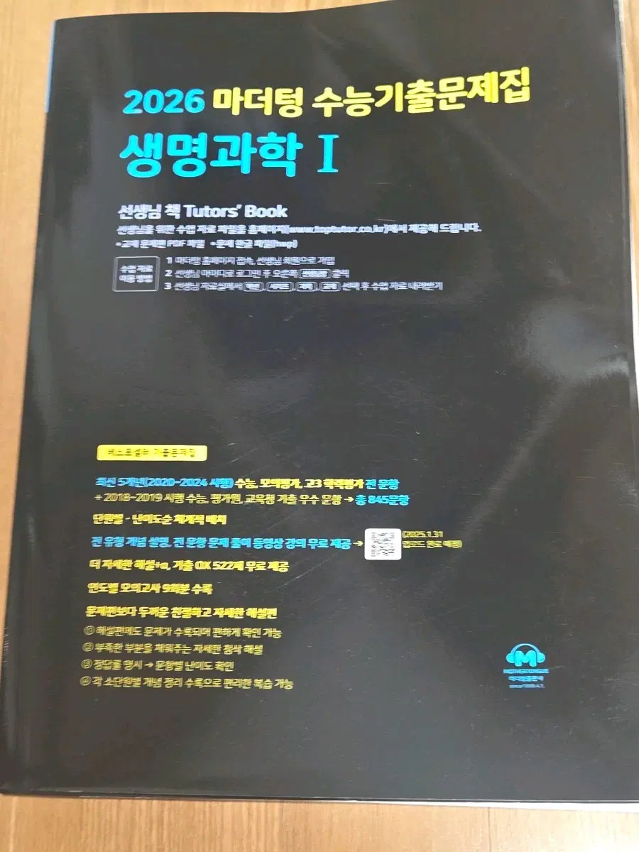 2026 마더텅 생명과학1 , 생활과윤리 수능기출문제집 교사용