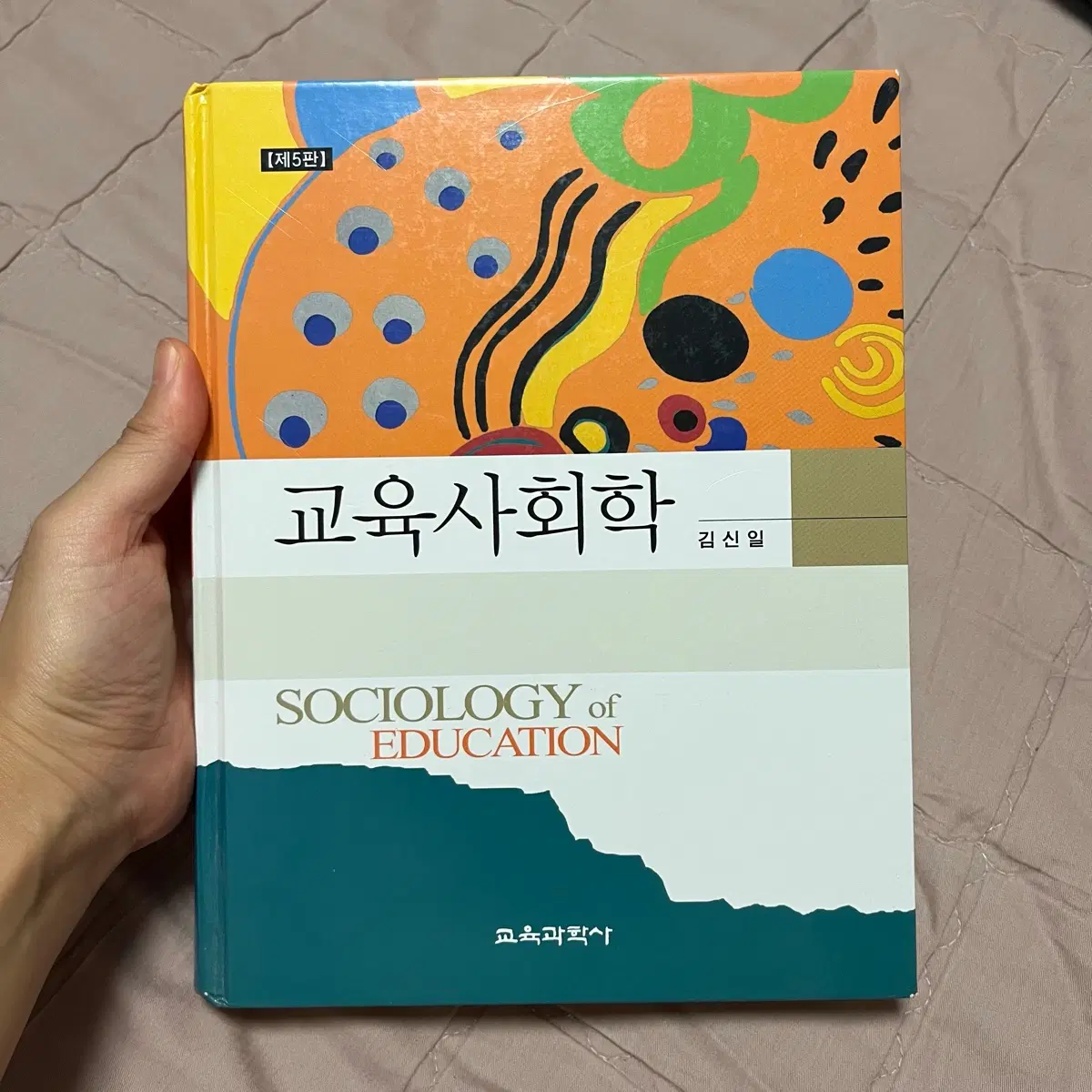 교육사회학 제5판 김신일 교육과학사