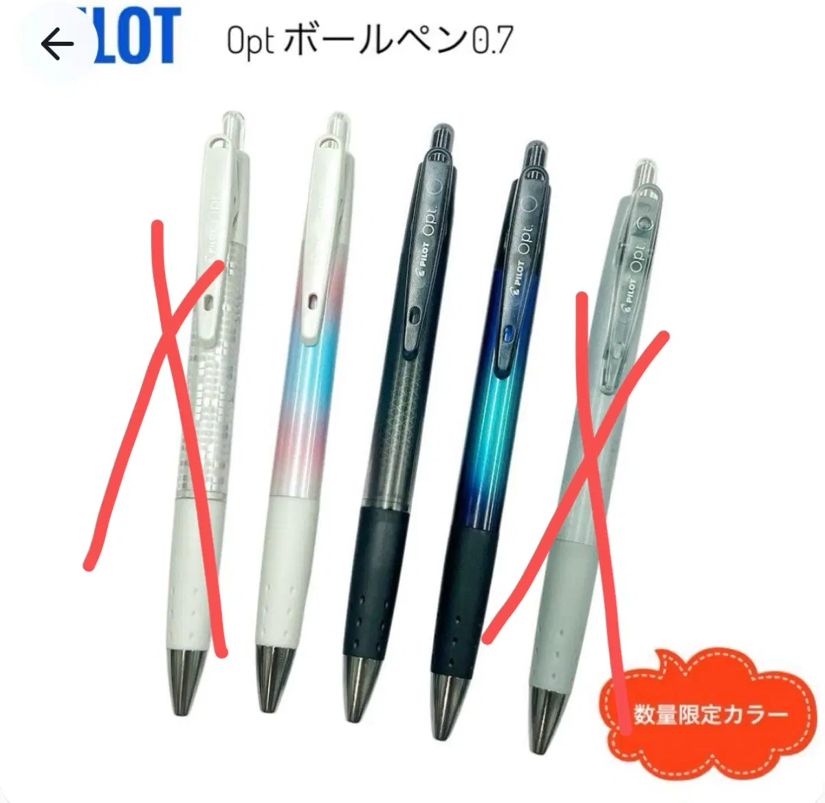 PILOT OPT 옵토 볼펜, 한정판 분철