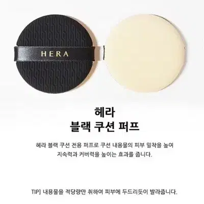 헤라 블랙쿠션 퍼프 + (에스쁘아 파운데이션 두부 8ml 증정)