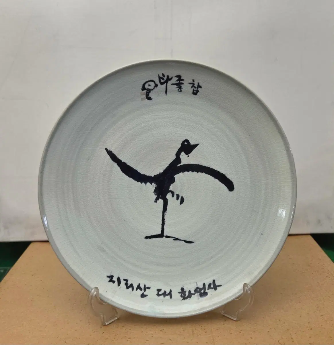 *수안스님 친필 선화 대형 귀얄 분청 도자기 접시