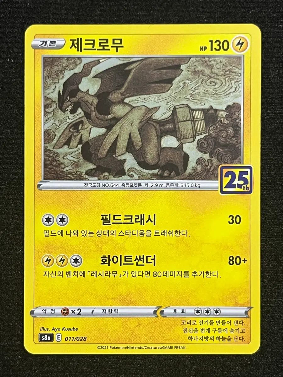 [25주년] 포켓몬카드 제크로무 (s8a)-2021-
