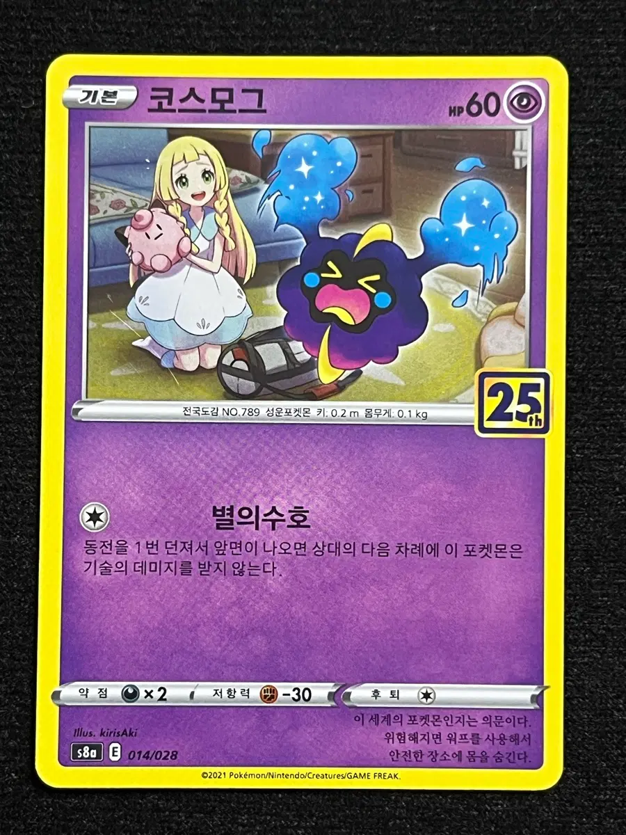 [25주년] 포켓몬카드 코스모그 (s8a)-2021-