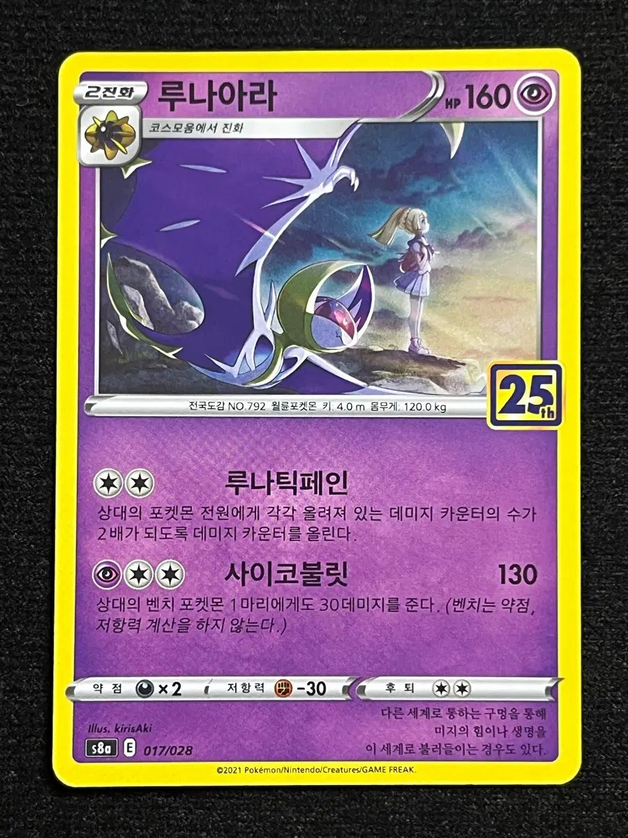 [25주년] 포켓몬카드 루나아라 (s8a)-2021-