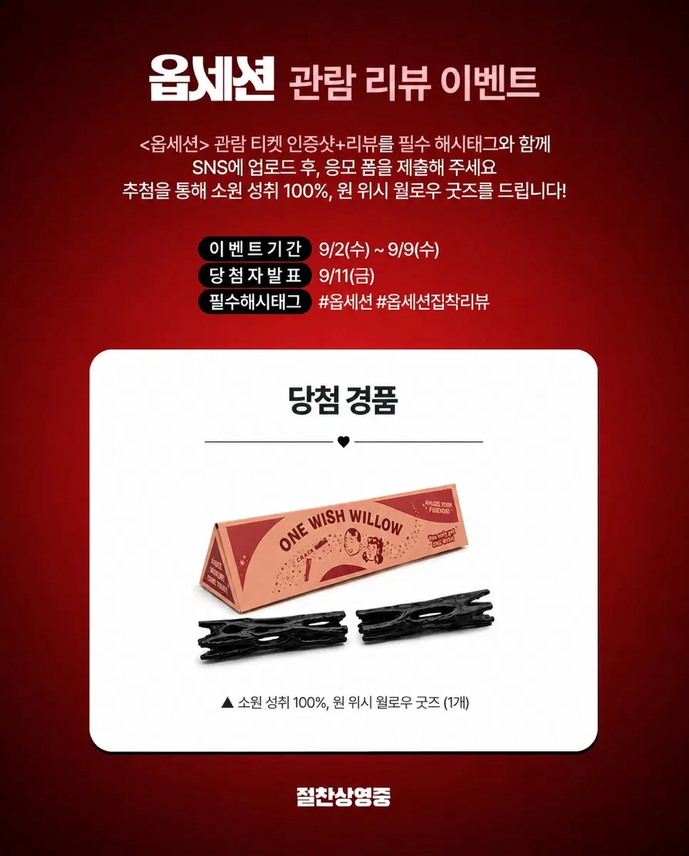 (최저가)옵세션 원 위쉬 윌로우 굿즈 소원효능 100% 팝니다