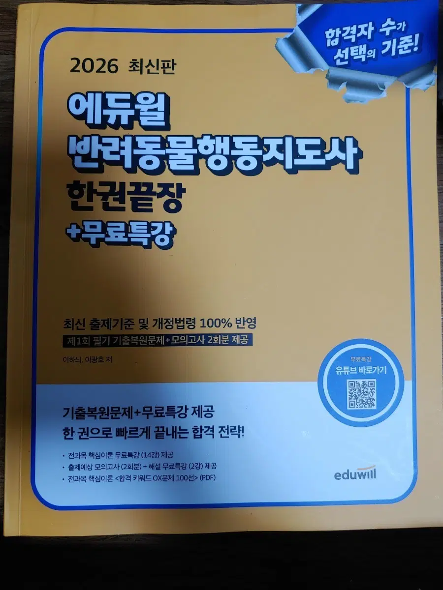 에듀윌 2026 최신판 반려동물행동지도사 한권끝장 +무료특강
