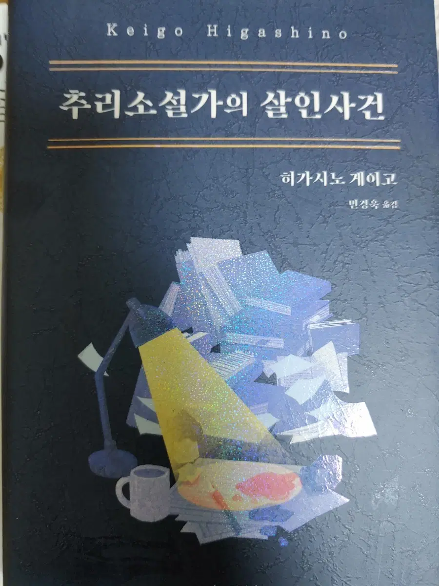 히가시노 게이고 추리소설가의 살인사건