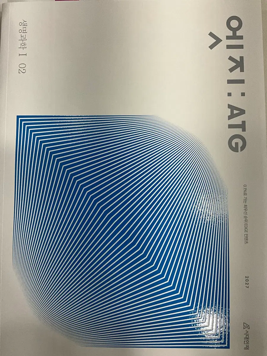 시대인재 생명과학1 2027 엣지 2권, 3권