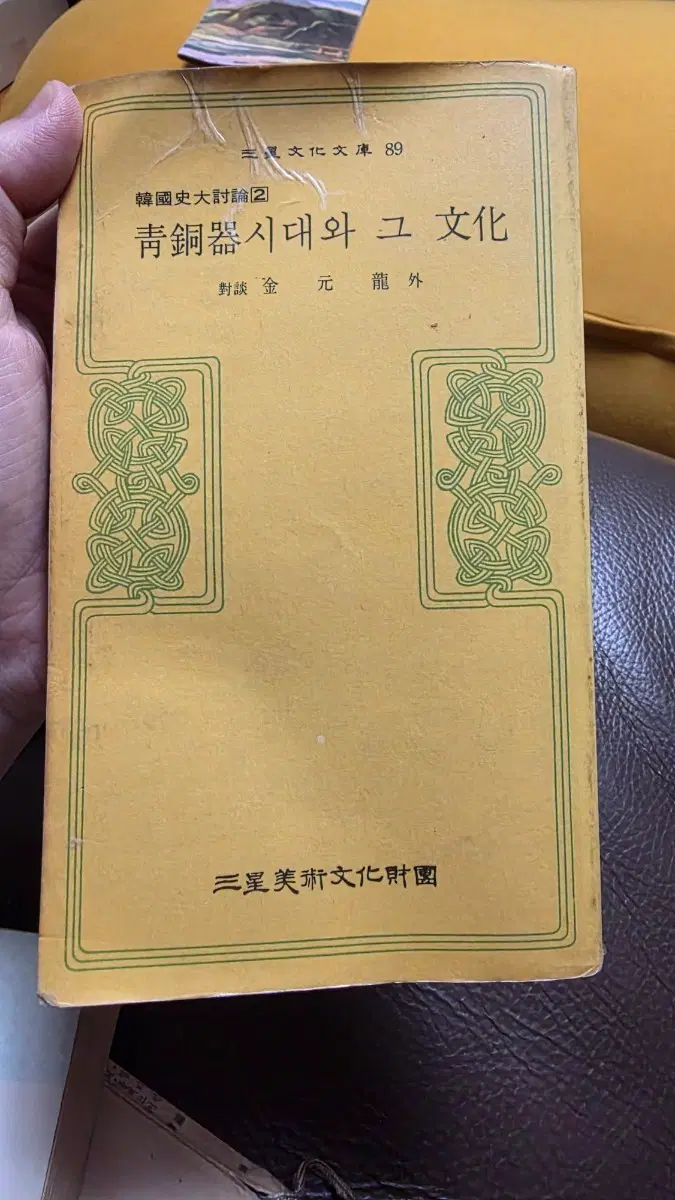 1981년 청동기시대와 그 문화 김원룡 외 한국 고고학 선사시대