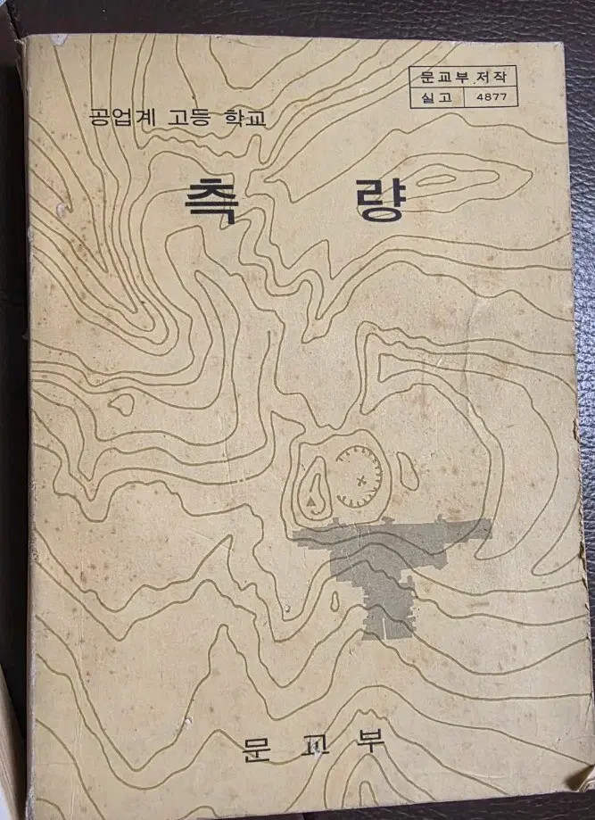 1980년 공업계 고등학교 국정교과서 측량 문교부 대한교과서 옛 교과서