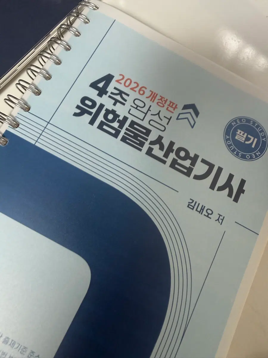 위험물산업기사 네오스터디 새책