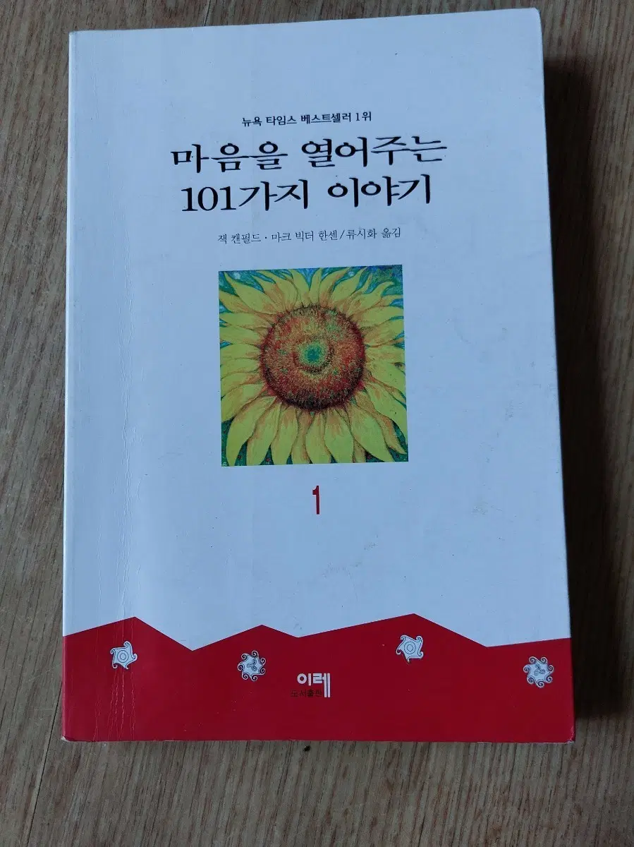 마음을 열어주는 101가지 이야기