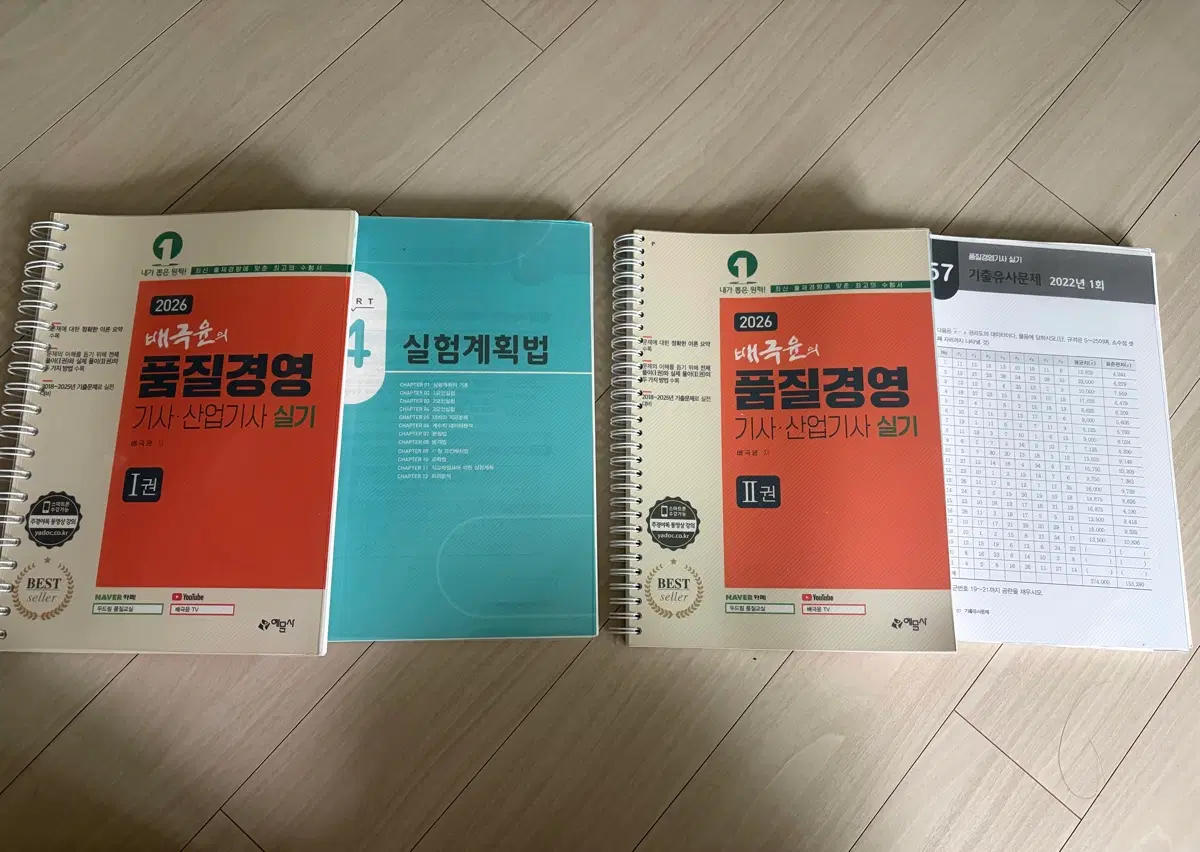 2026 배극윤의 품질경영기사 실기