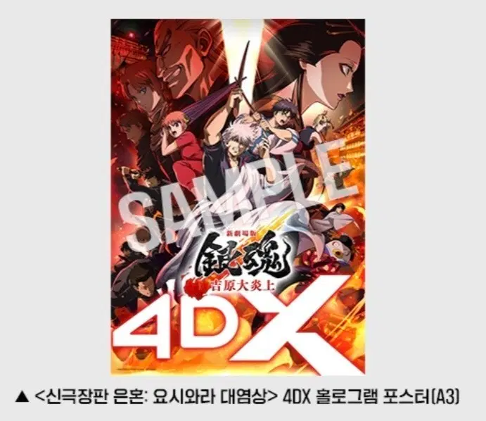 신 극장판 은혼 요시와라 대염상 4dx 포스터 판매