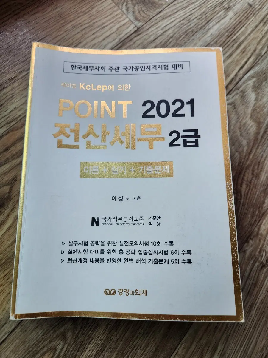 2021 전산세무 2급 POINT 이론 실기 기출문제집