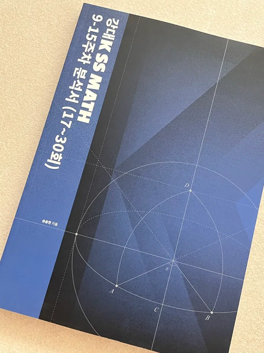 새책,최저가) 강남대성 손승연T 강K ss math 9-15주차 분석서