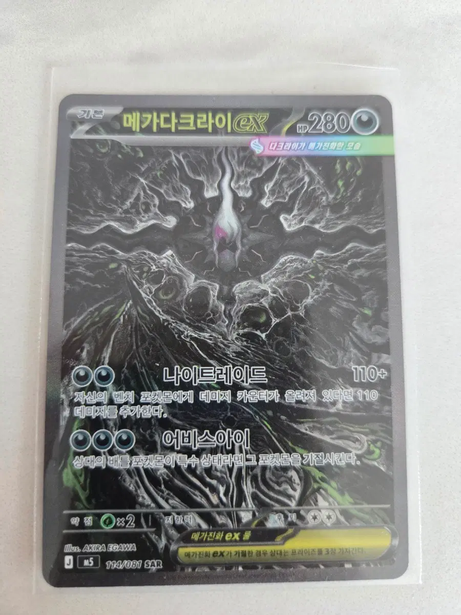어비스 아이 메가다크라이 ex sar