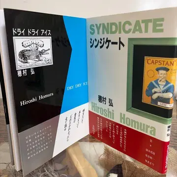 [ 호무라 히로시 ] 드라이 드라이 아이스 신디케이트 오키츠샤