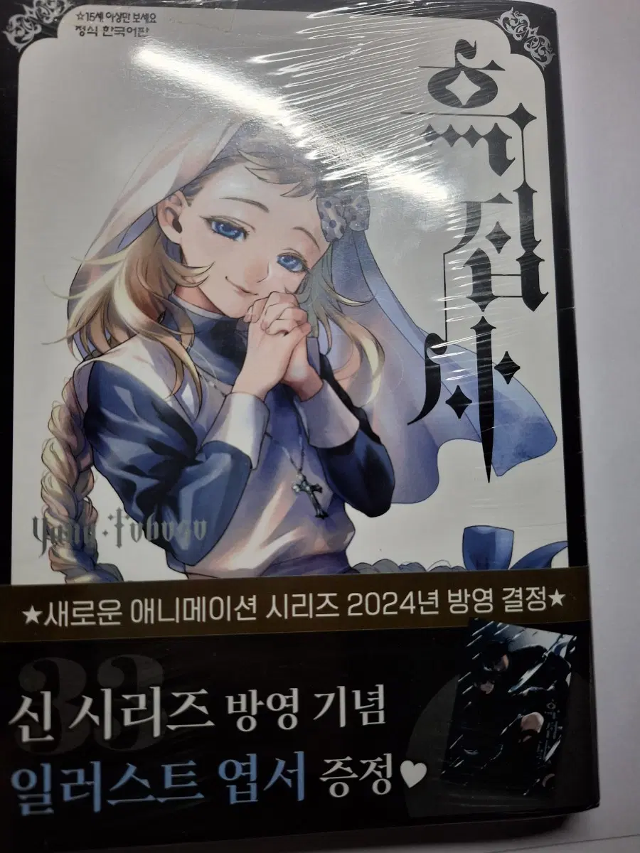 흑집사 33권 초판 판매합니다
