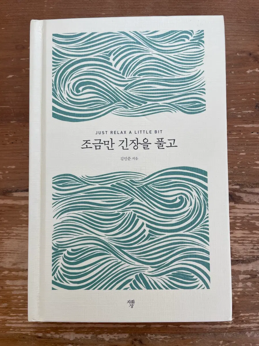 조금만 긴장을 풀고 - 김민준