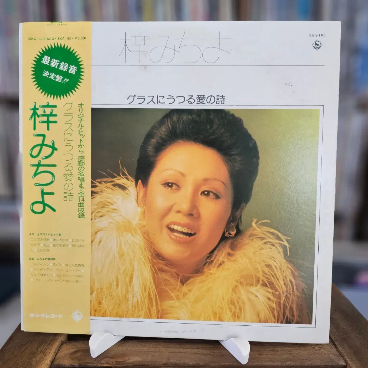 (시티팝, 가요쿄쿠, 팝 재즈, 일본의 가수, 배우, 아즈사 미치요) Michiyo Azusa - 유리잔에 비친 사랑의 시 LP