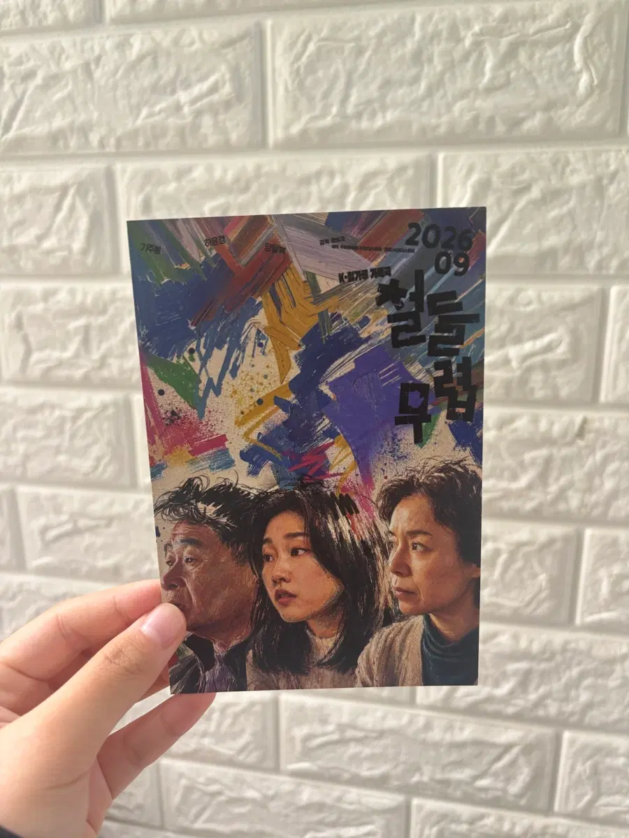 영화 철들 무렵 아트 카드