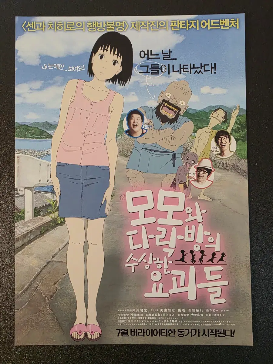 [영화팜플렛] 모모와 다락방의 수상한 요괴들 전단지 (2012)